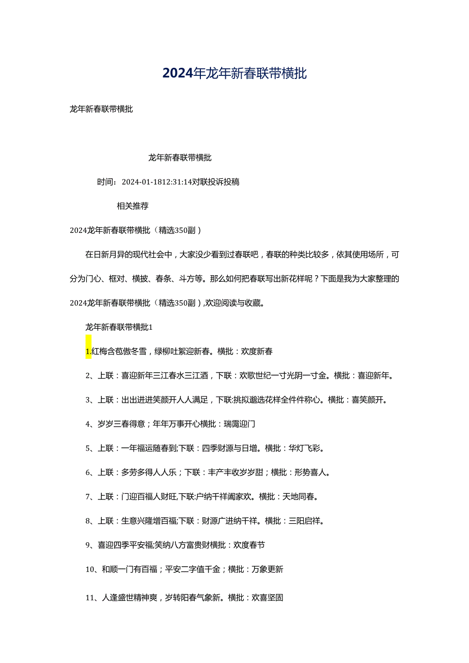 2024年龙年新春联带横批.docx_第1页