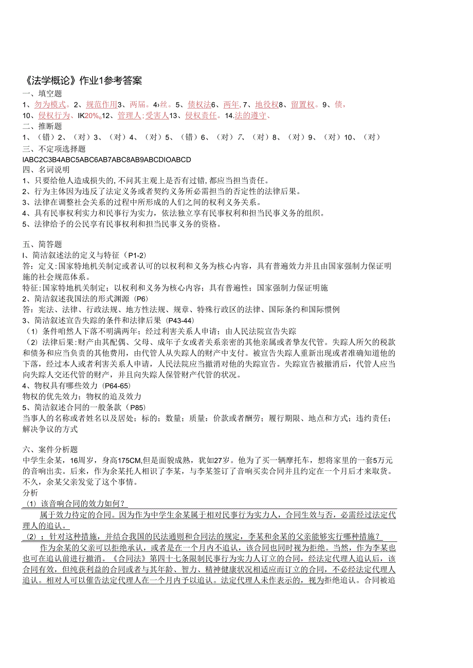 09法学概论形成性考核册作业答案.docx_第1页