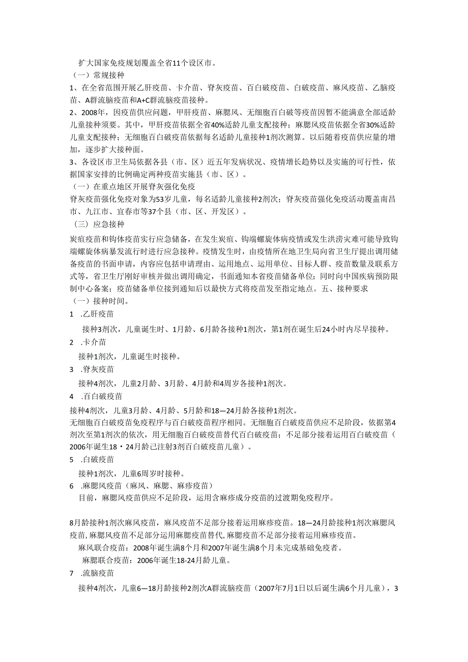 08年省扩大国家免疫规划实施方案(打印稿).docx_第2页