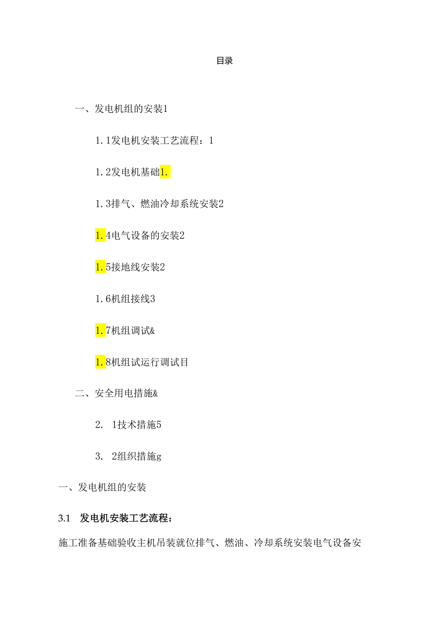 发电机组安装施工方案.docx_第1页