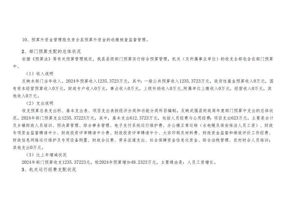 武强县财政局2024年部门预算信息公开.docx_第2页