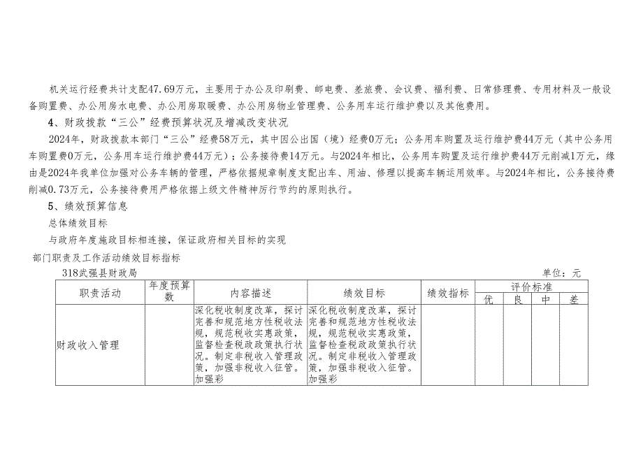 武强县财政局2024年部门预算信息公开.docx_第3页