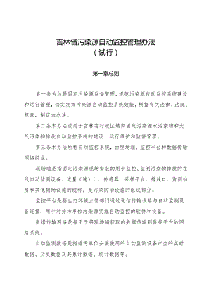 吉林省污染源自动监控管理办法.docx