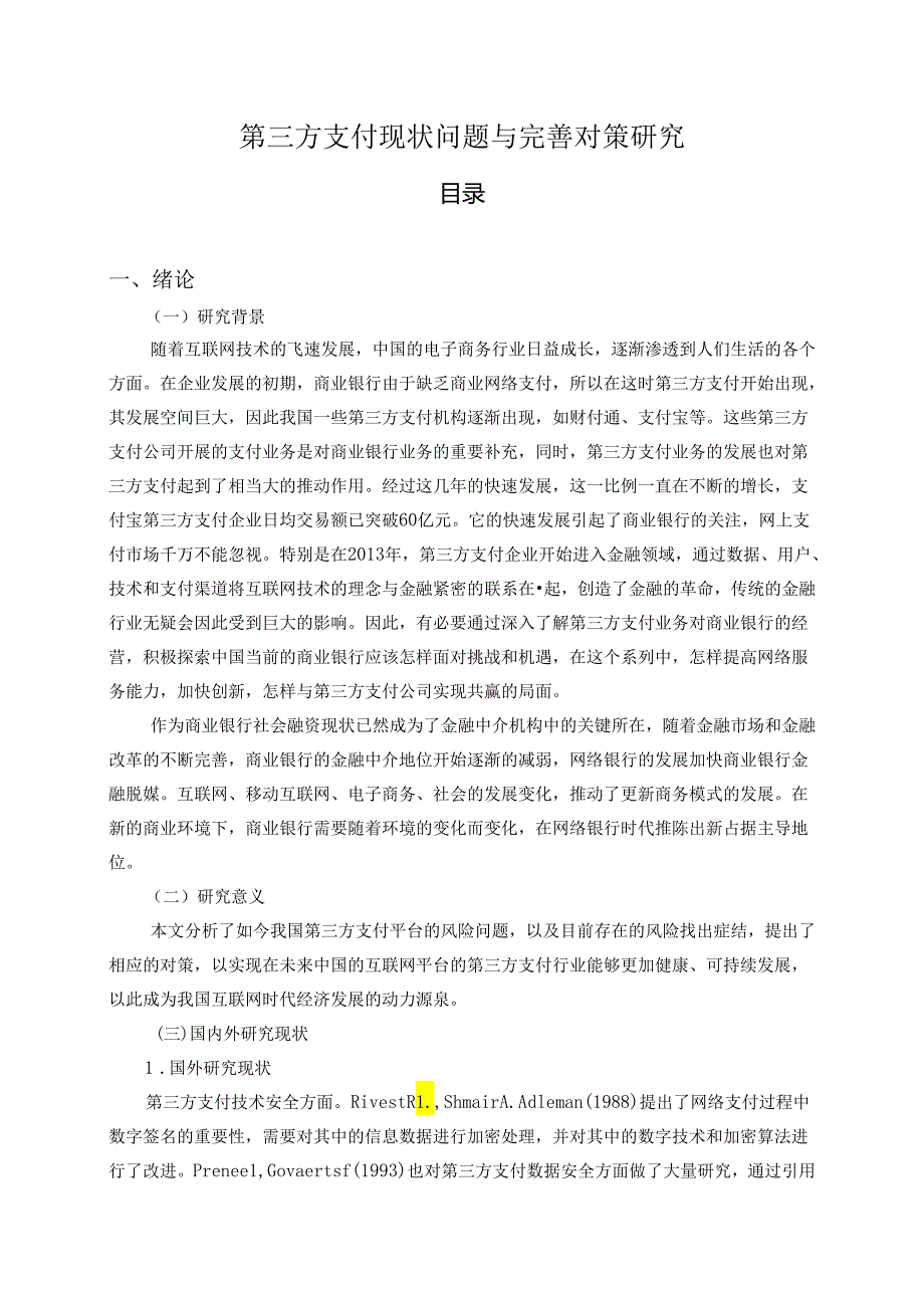 【《第三方支付现状问题与完善策略》11000字（论文）】.docx_第1页