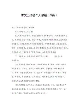 水文工作者个人总结（3篇）.docx