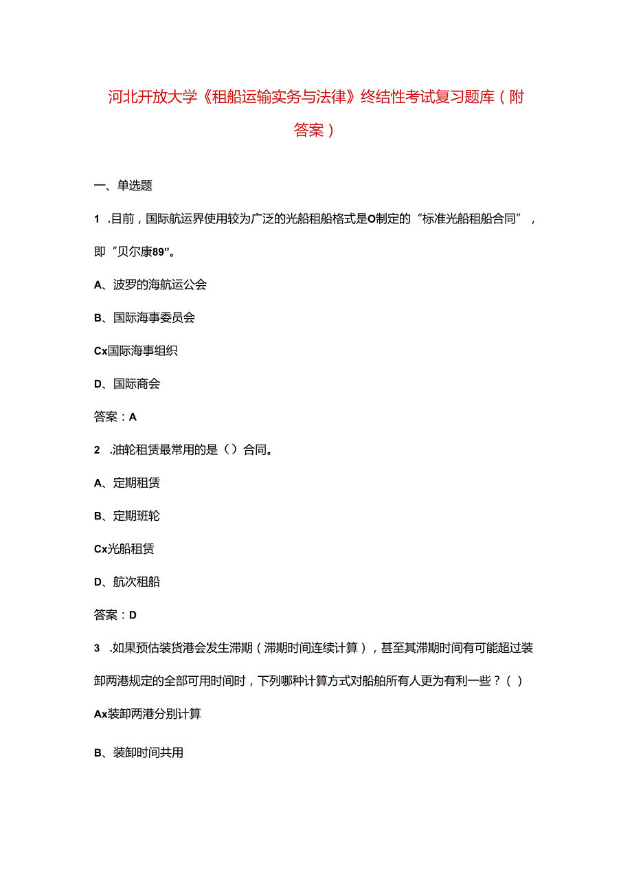 河北开放大学《租船运输实务与法律》终结性考试复习题库（附答案）.docx_第1页