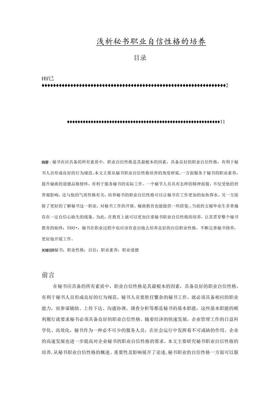 【《浅论秘书职业自信性格的培养》8600字（论文）】.docx_第1页