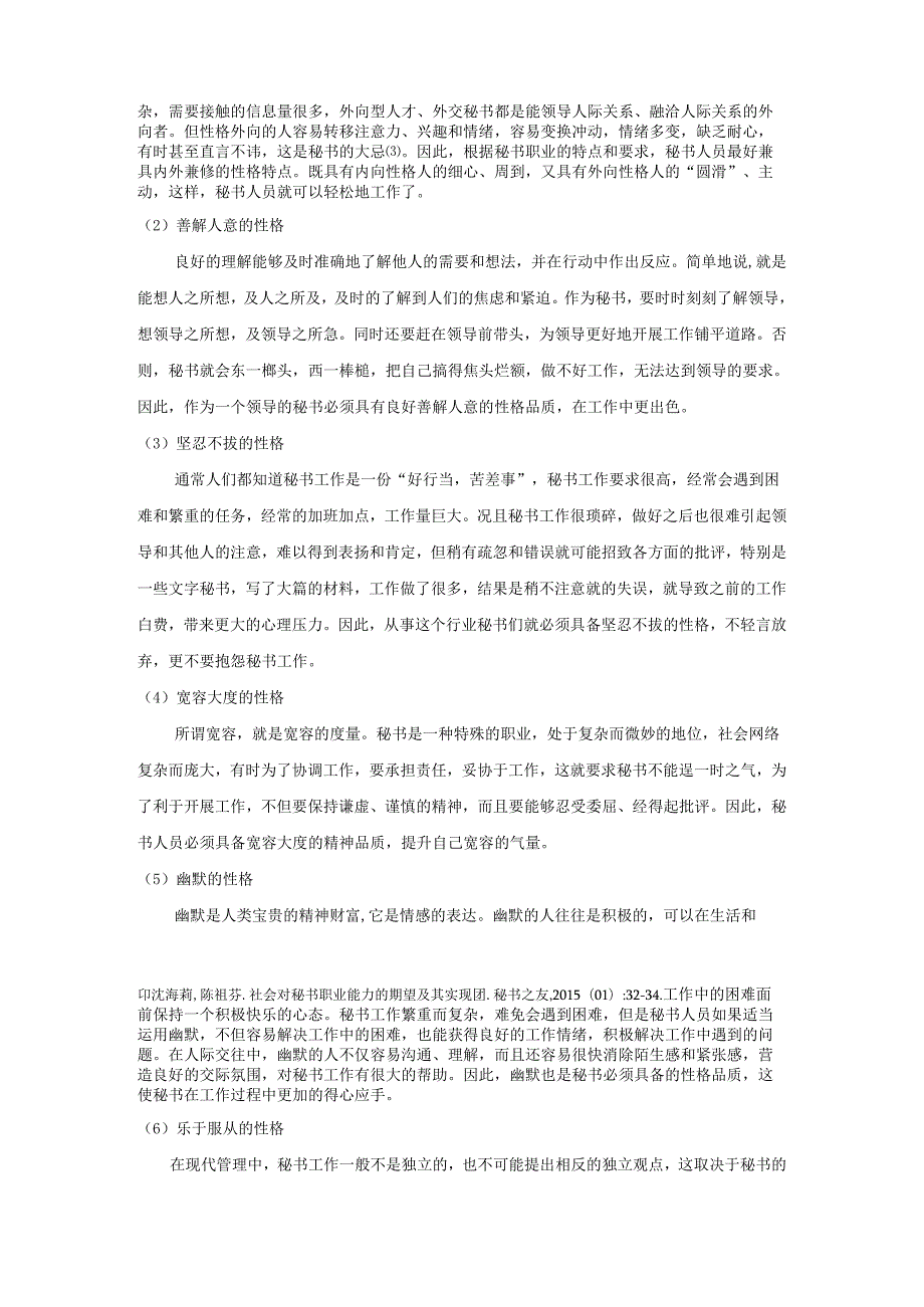 【《浅论秘书职业自信性格的培养》8600字（论文）】.docx_第3页