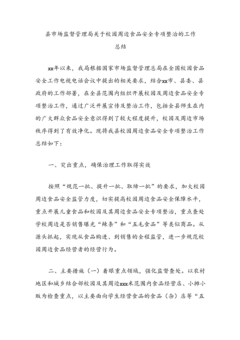 县市场监督管理局关于校园周边食品安全专项整治的工作总结.docx_第1页