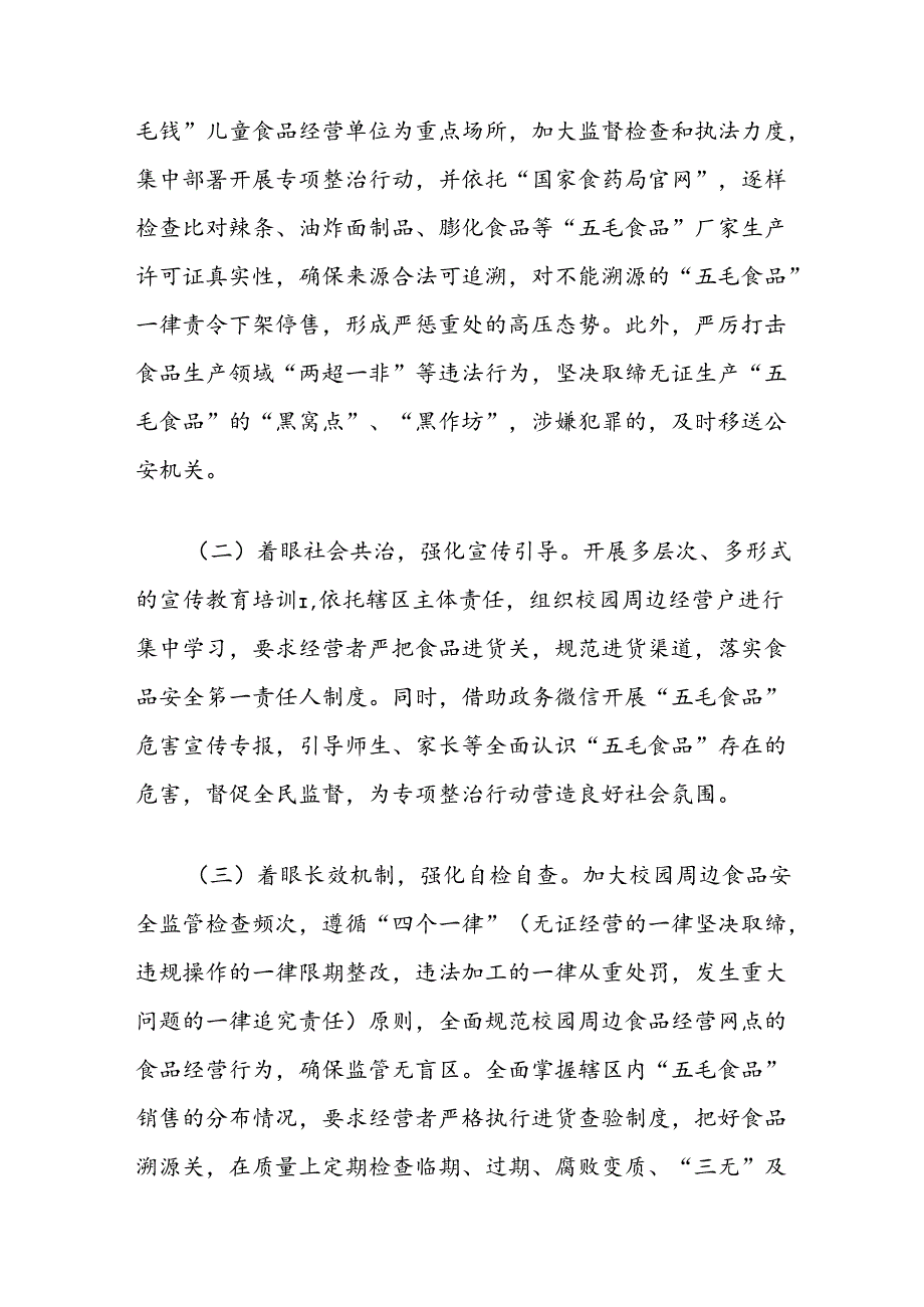 县市场监督管理局关于校园周边食品安全专项整治的工作总结.docx_第2页