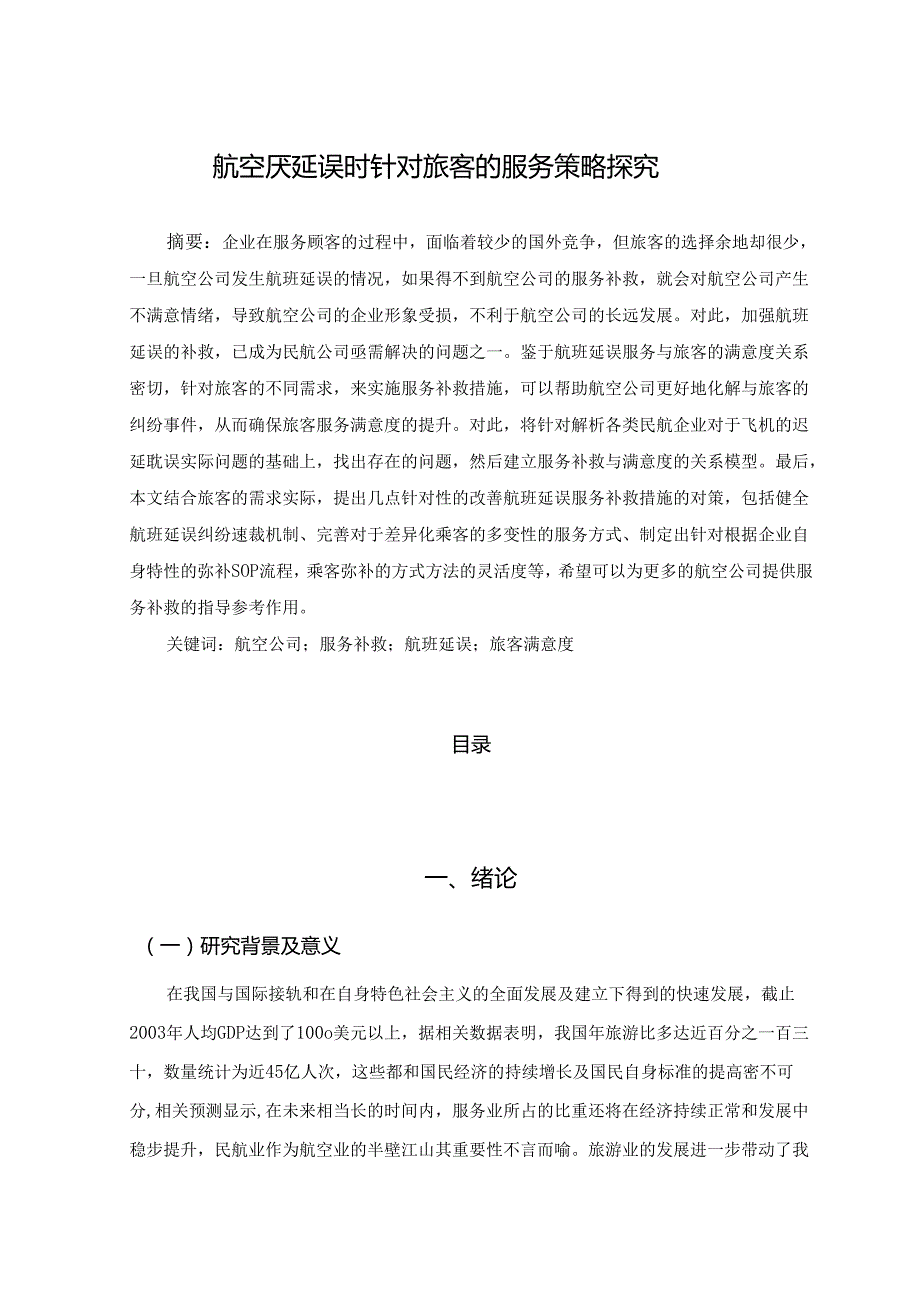 【《航空厌延误时针对旅客的服务策略探究》10000字（论文）】.docx_第1页