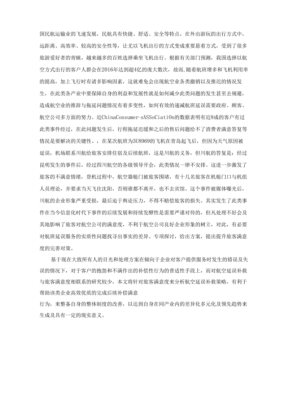 【《航空厌延误时针对旅客的服务策略探究》10000字（论文）】.docx_第2页