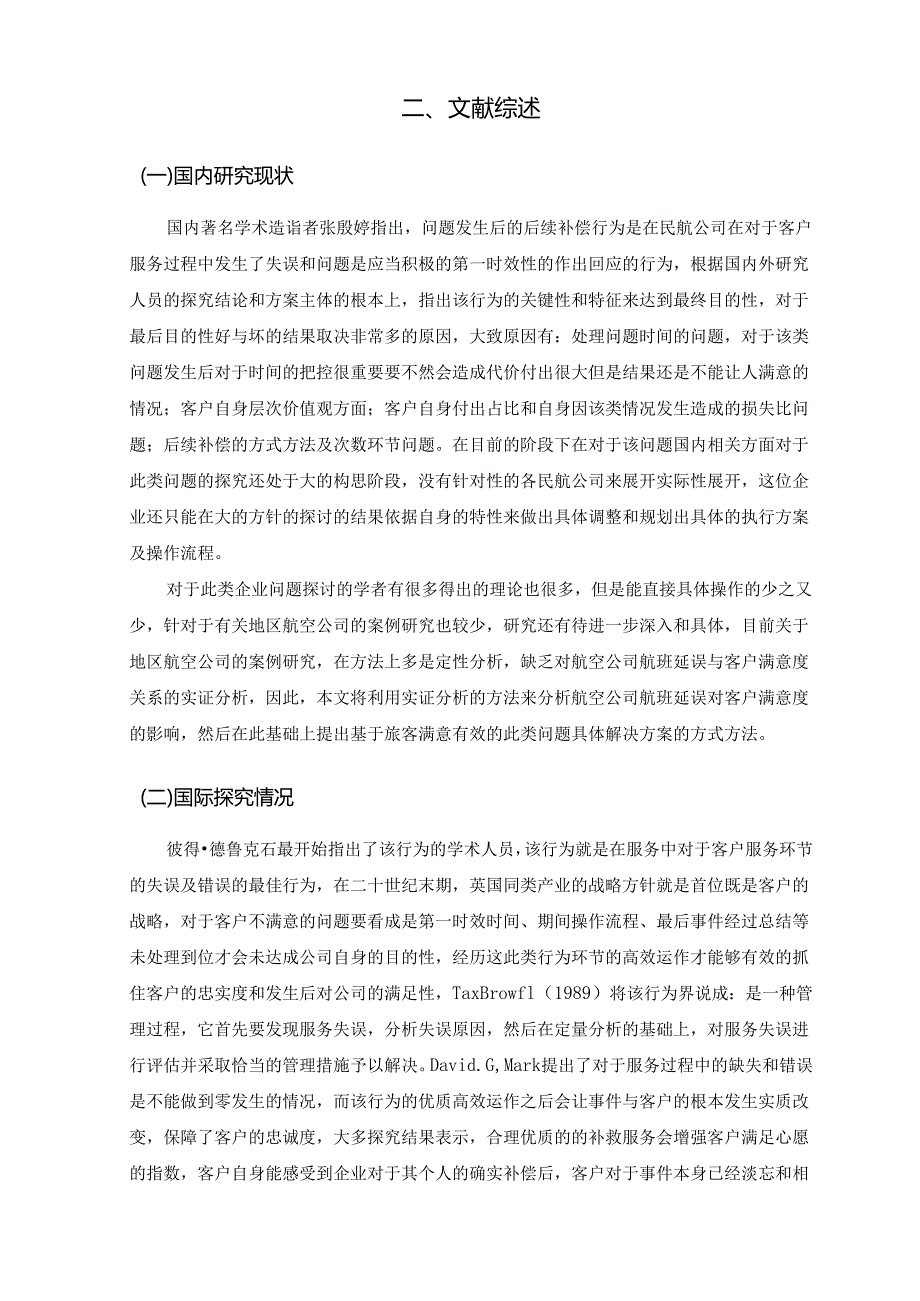 【《航空厌延误时针对旅客的服务策略探究》10000字（论文）】.docx_第3页