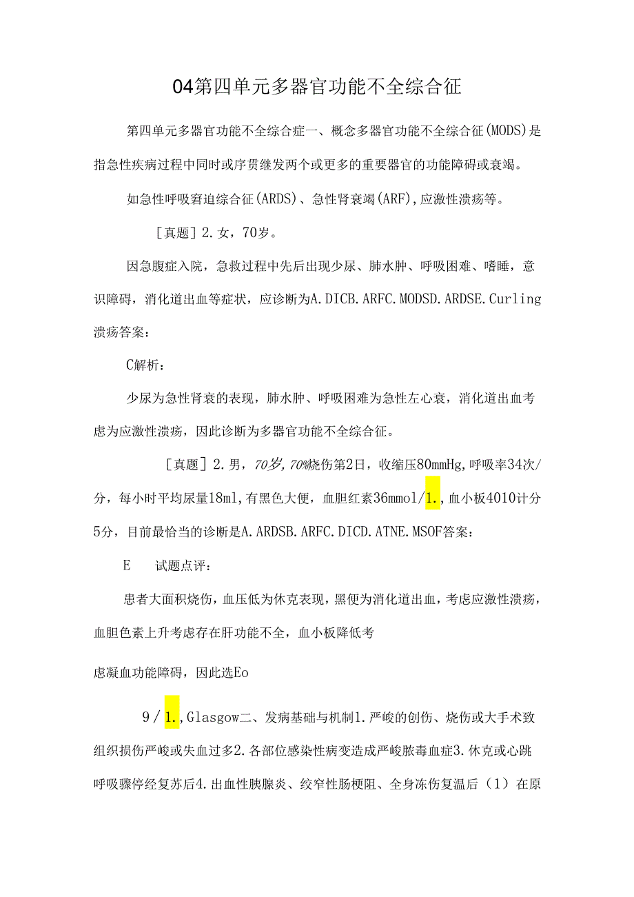 04 第四单元 多器官功能不全综合征.docx_第1页