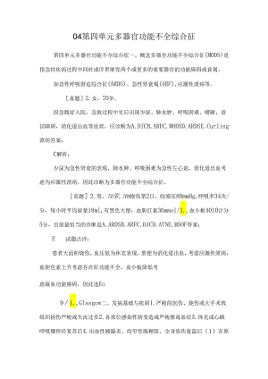 04 第四单元 多器官功能不全综合征.docx