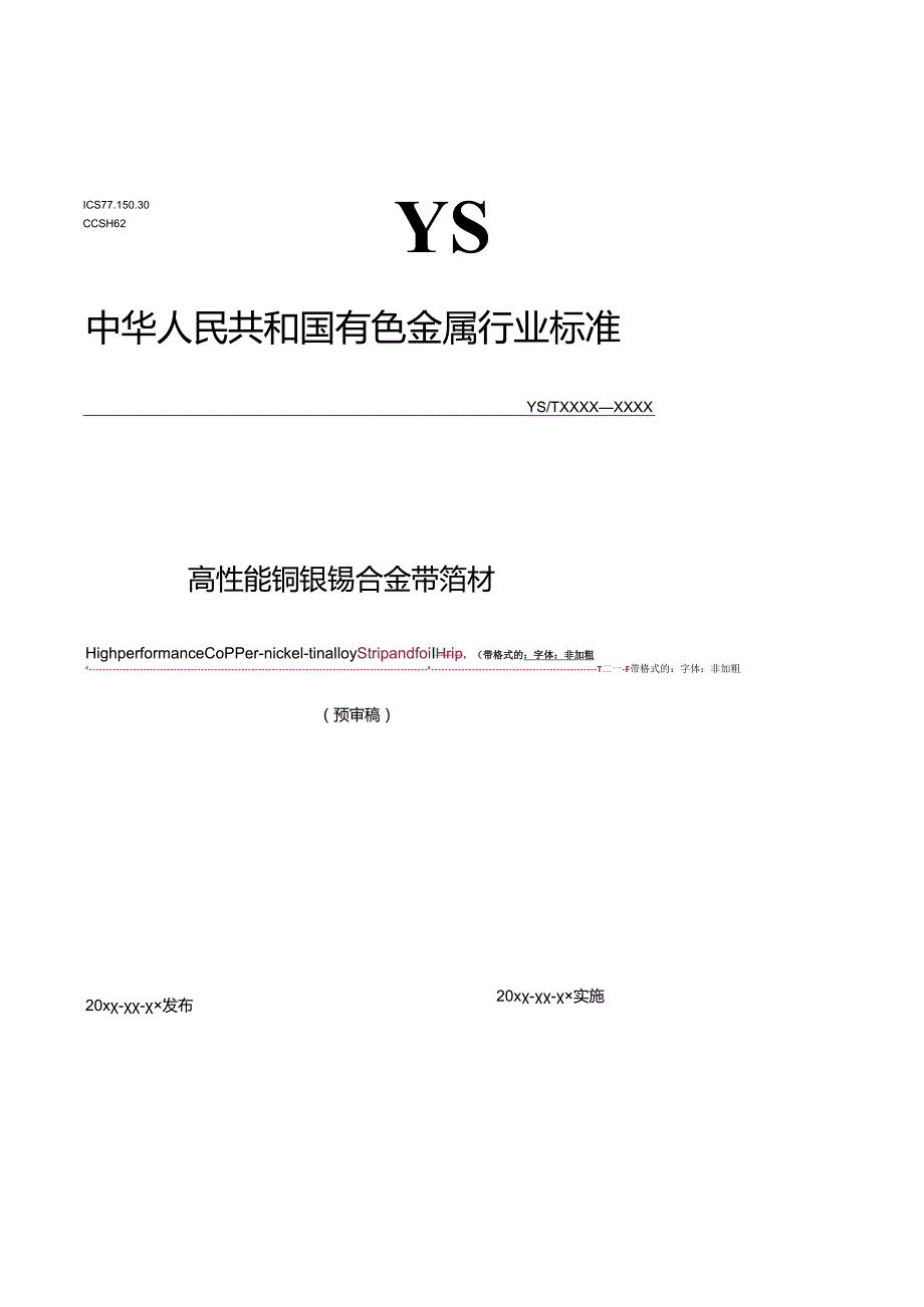 《高性能铜镍锡合金带箔材》.docx_第1页