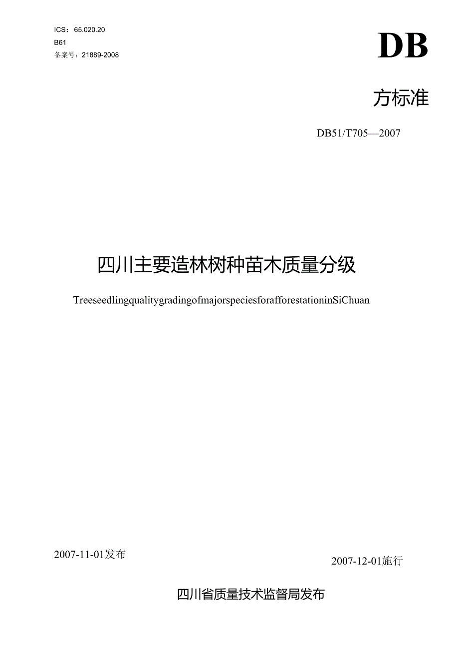 四川主要造林树种苗木质量分级（DBT705-2007）.docx_第1页