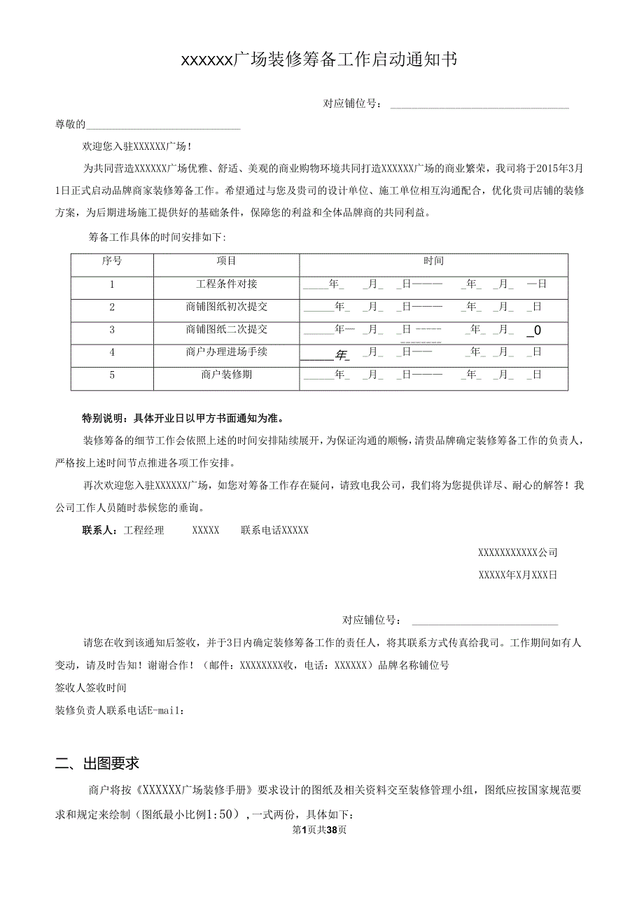 商场装修筹备工作策划手册.docx_第2页