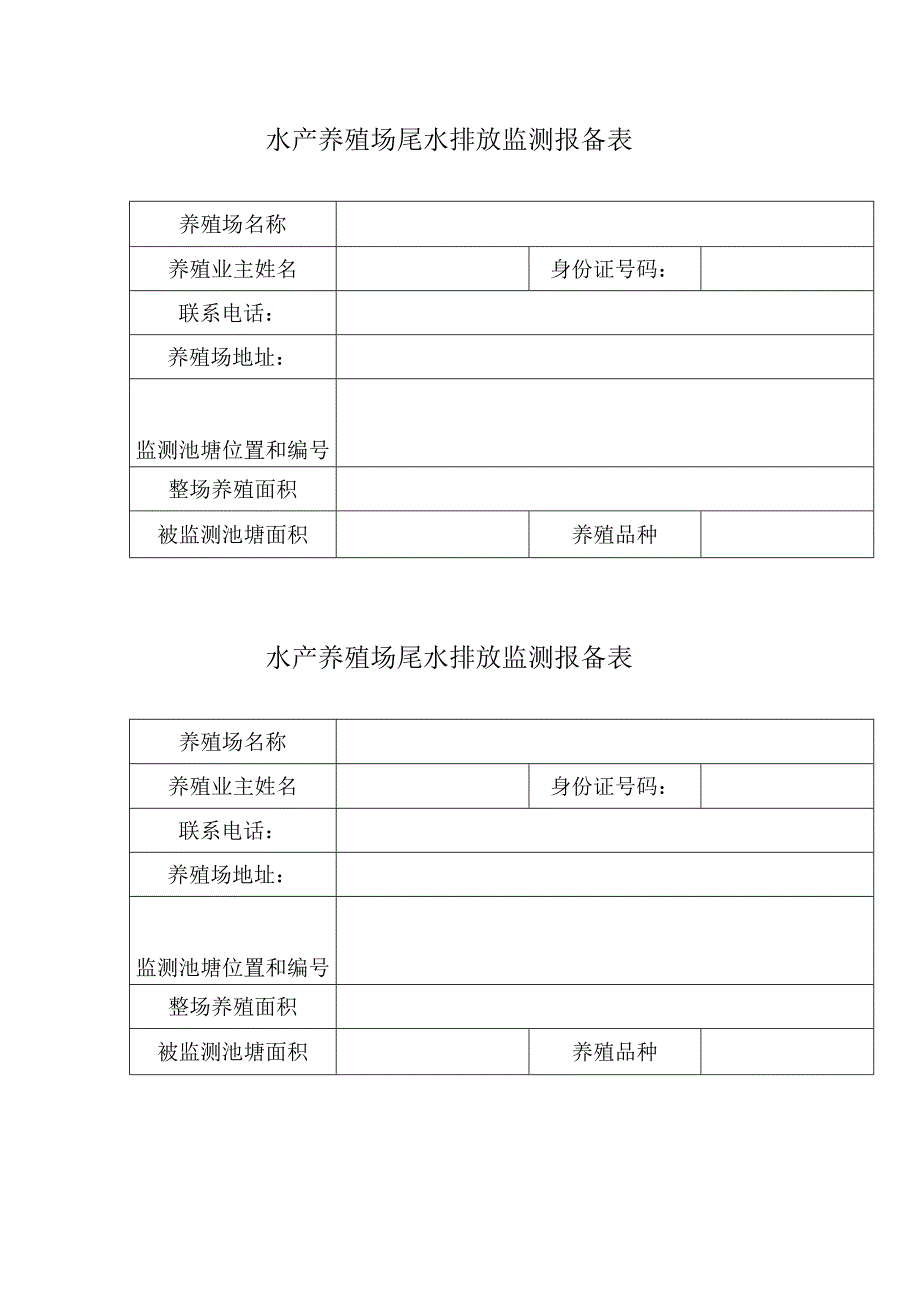 水产养殖场尾水排放监测报备表.docx_第1页