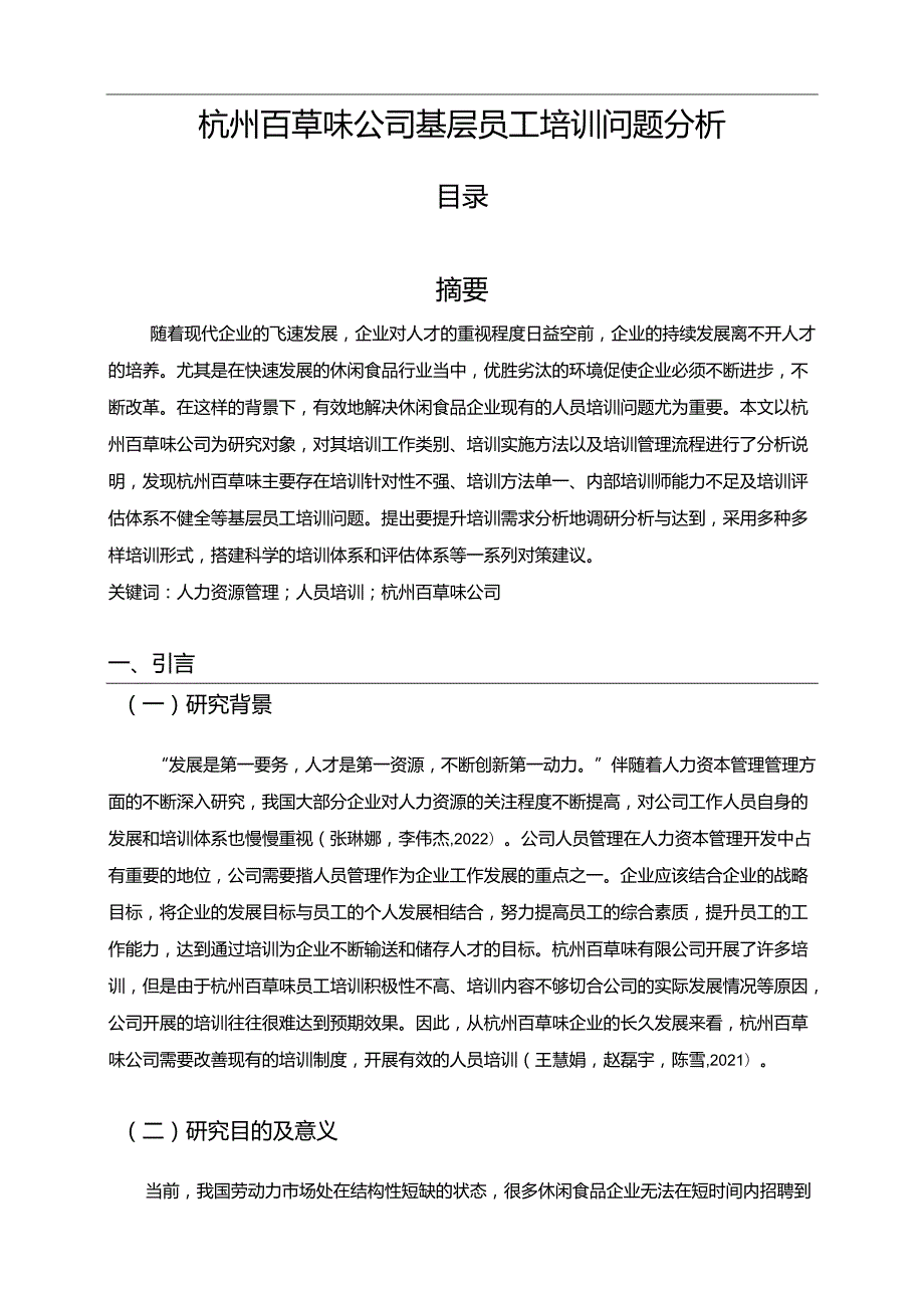 【《百草味公司基层员工培训问题分析》9400字】.docx_第1页