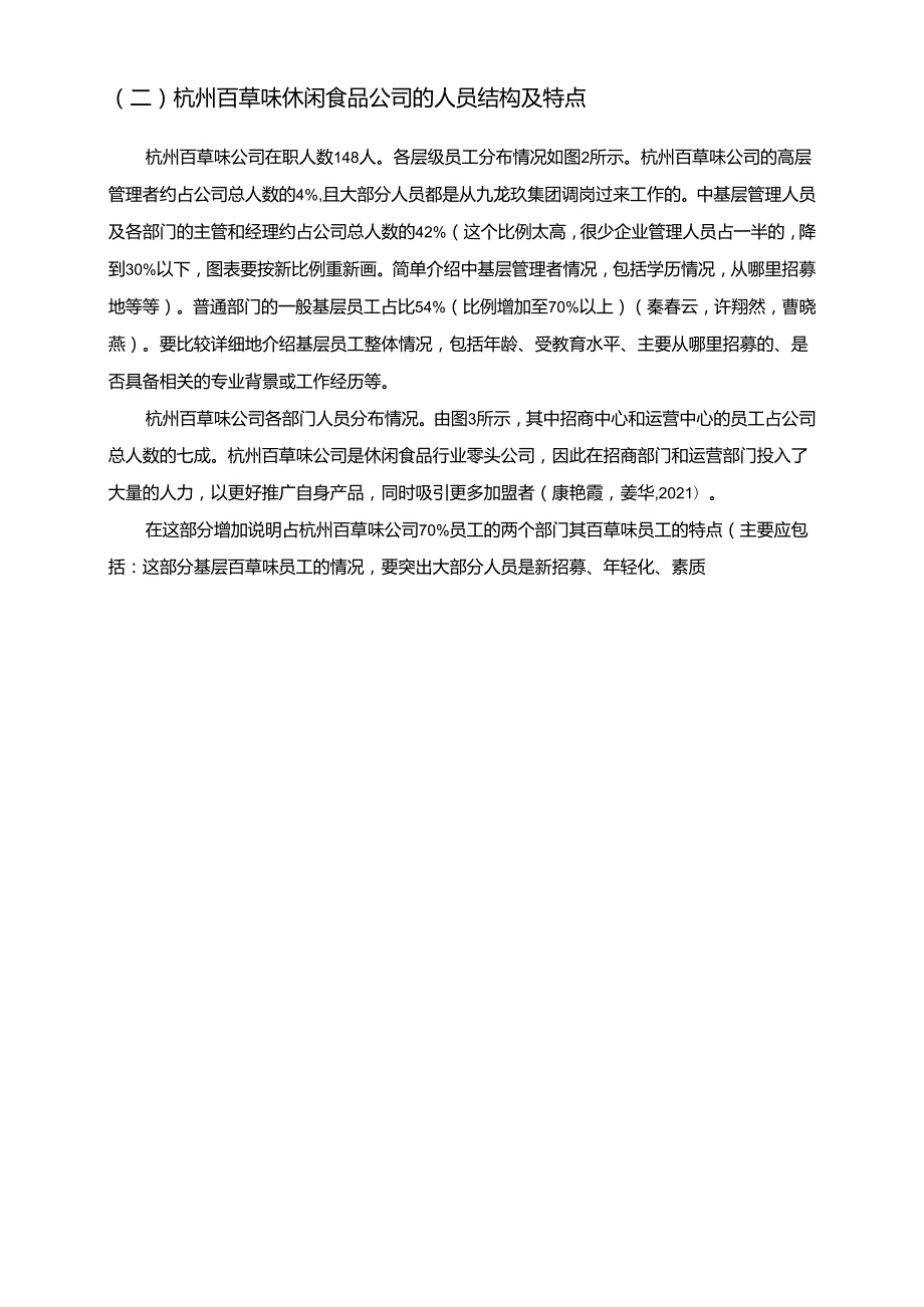 【《百草味公司基层员工培训问题分析》9400字】.docx_第3页