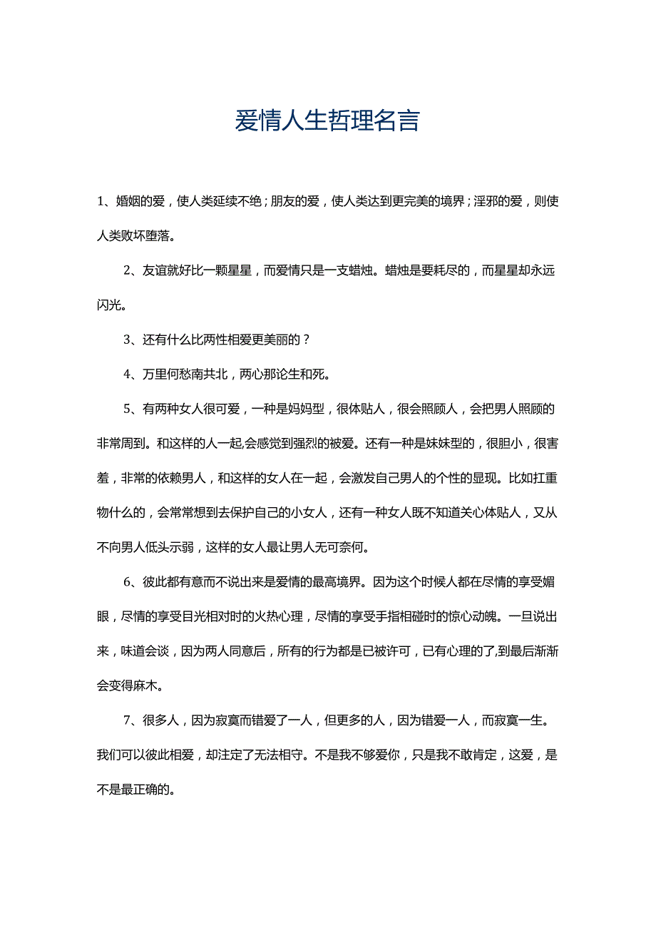 100爱情人生哲理名言.docx_第1页