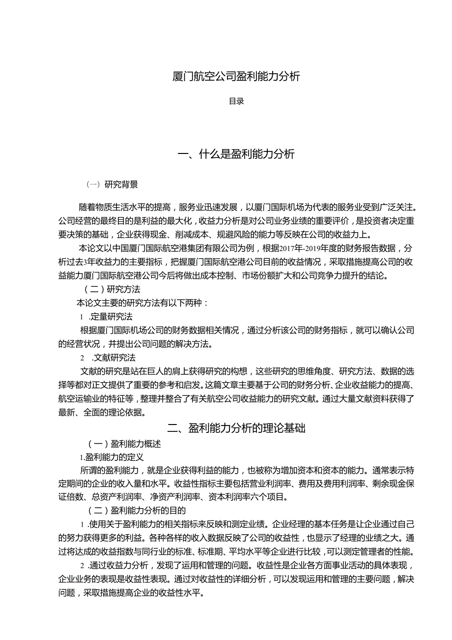 【《厦门航空公司盈利能力分析》10000字（论文）】.docx_第1页