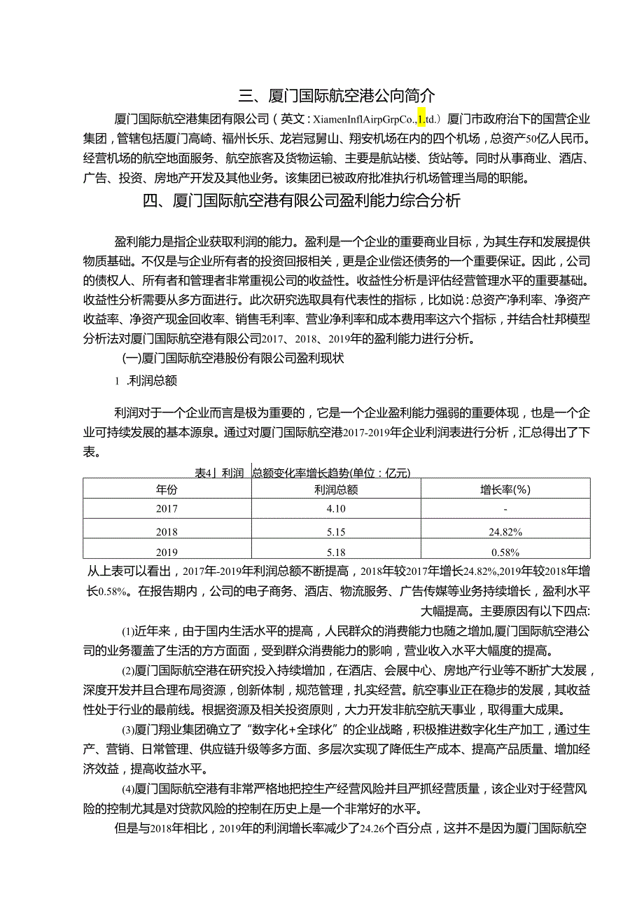 【《厦门航空公司盈利能力分析》10000字（论文）】.docx_第2页