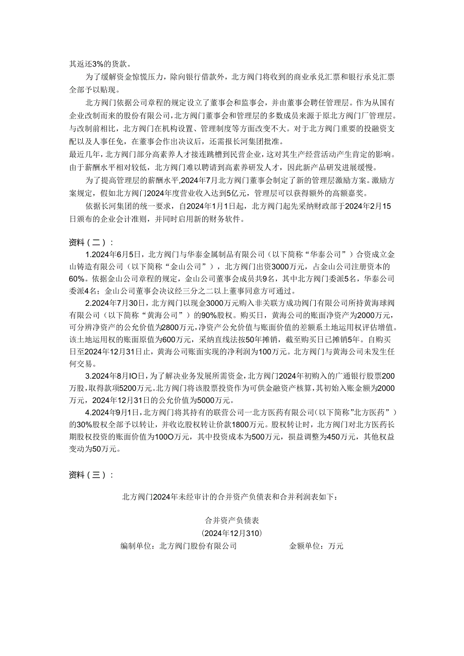 2024注册会计师考试综合阶段考试职业能力综合测试试卷.docx_第2页