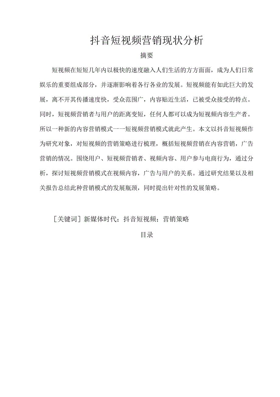 【《抖音短视频营销现状探究》9800字（论文）】.docx_第1页