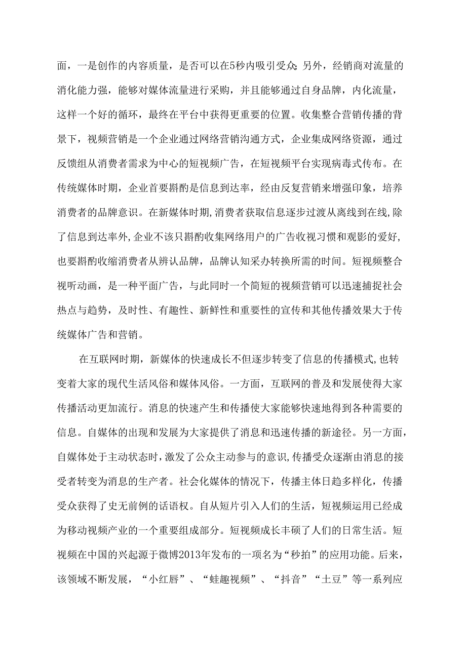 【《抖音短视频营销现状探究》9800字（论文）】.docx_第3页