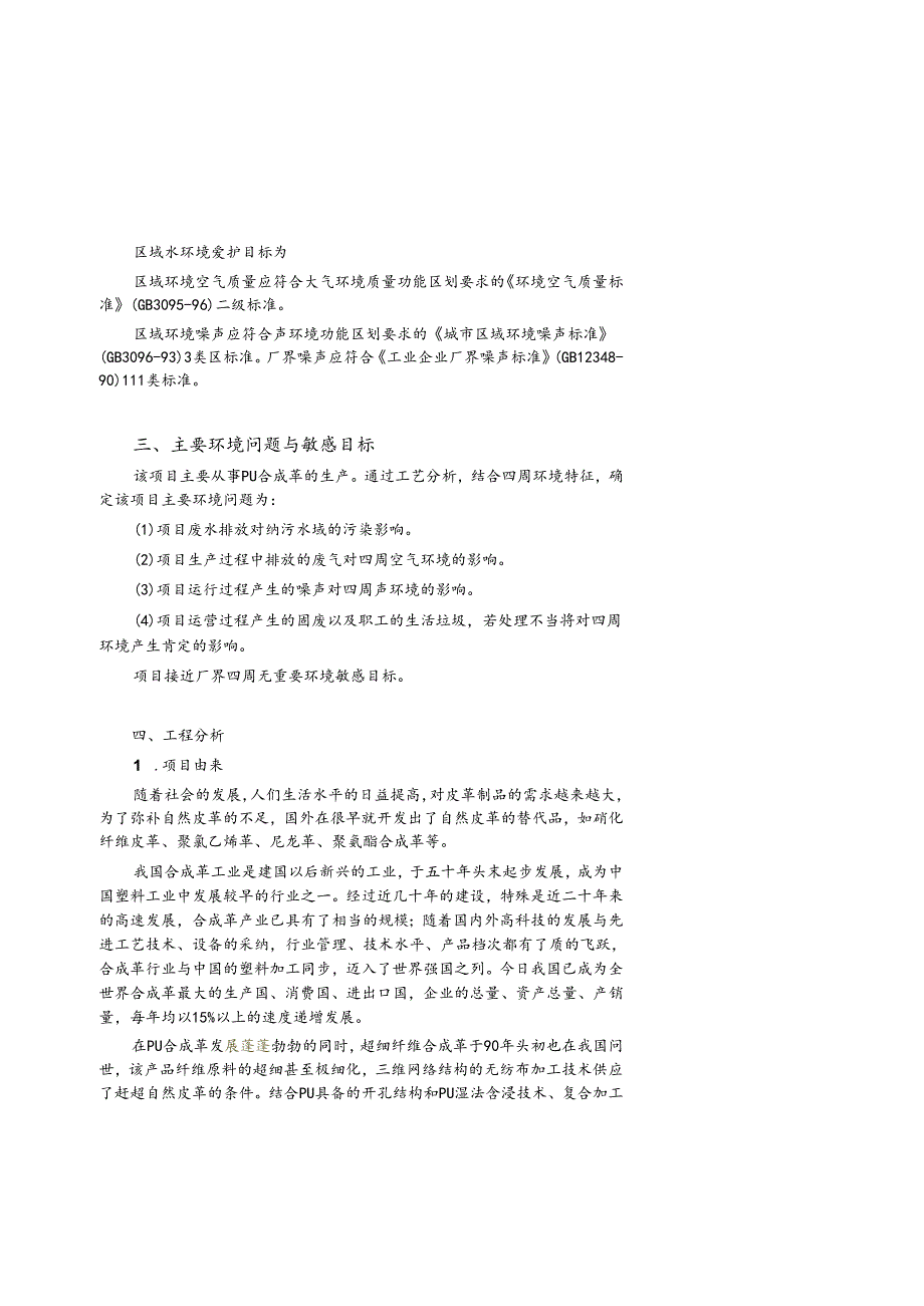 (制革)PU皮革纤维有限公司年产各种PU合成革800万米环评报告表.docx_第3页