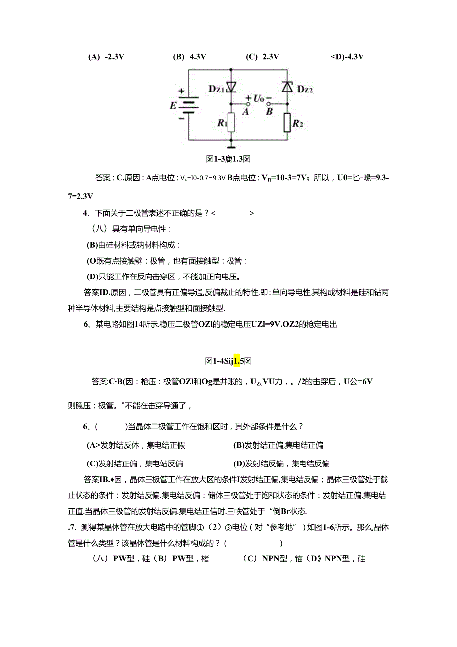 《电子技术及应用 第2版》测试题及答案汇总 张静之 第1--8章.docx_第2页