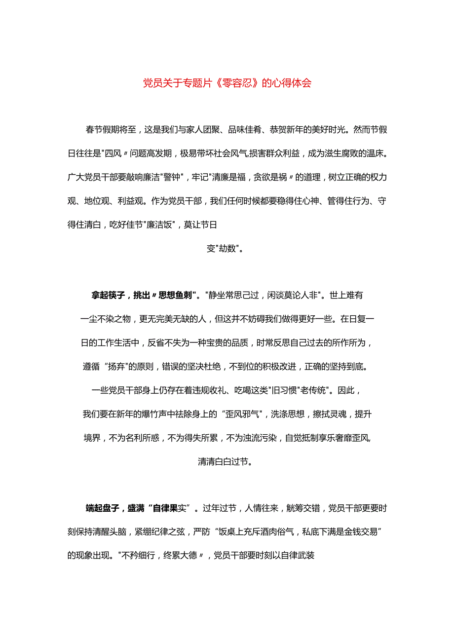 【心得体会】党员干部观看《零容忍》心得体会：敲响廉洁“警钟”.docx_第1页