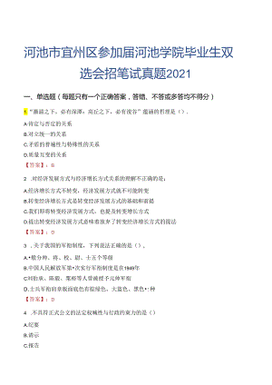 河池市宜州区参加届河池学院毕业生双选会招笔试真题2021.docx