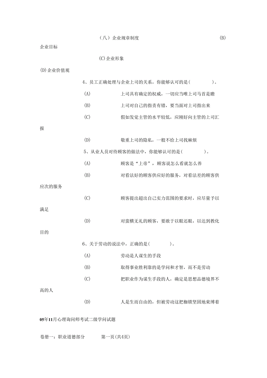 05年11月心理咨询师考试二级知识试题 - 副本.docx_第3页