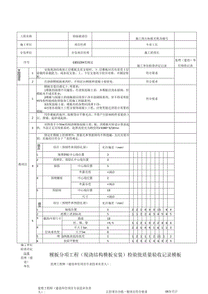 模板分项工程（现浇结构模板安装）检验批质量验收记录模板.docx