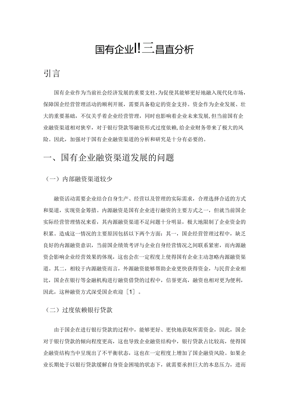 国有企业融资渠道分析.docx_第1页