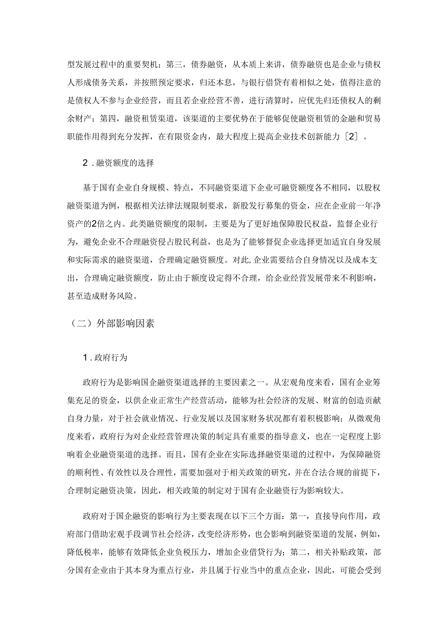 国有企业融资渠道分析.docx_第3页