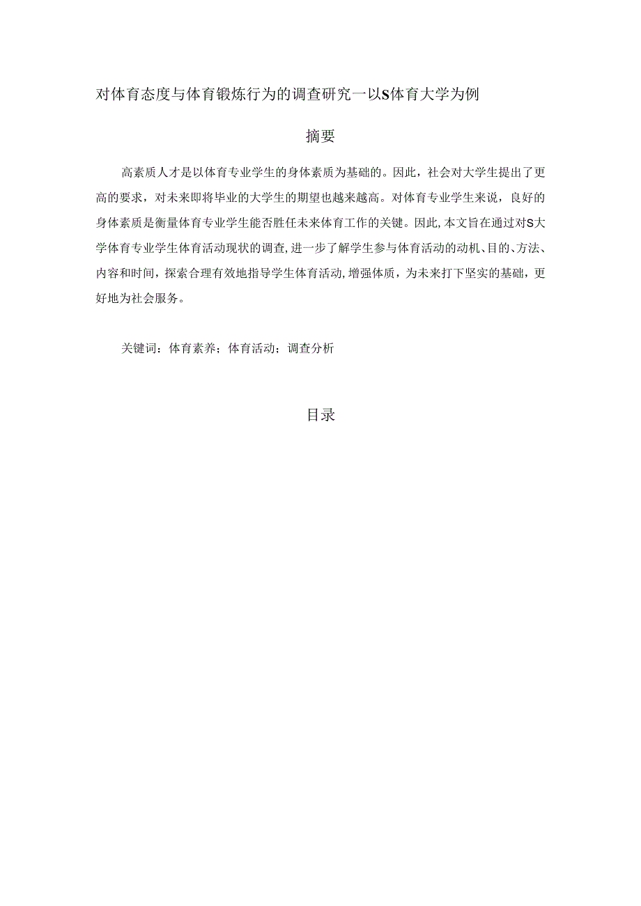 【《对体育态度与体育锻炼行为的调查研究—以S体育大学为例（附问卷）》7400字（论文）】.docx_第1页