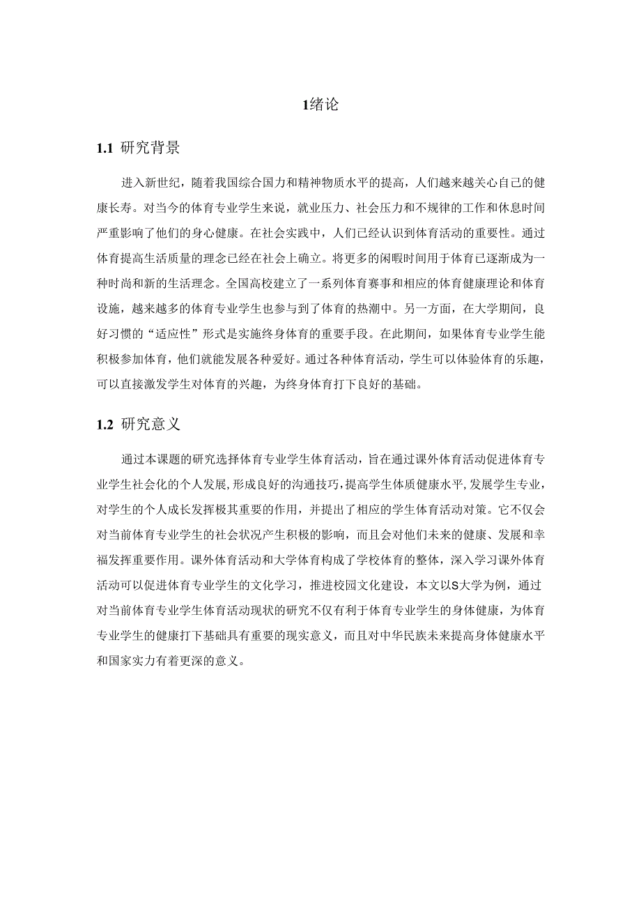 【《对体育态度与体育锻炼行为的调查研究—以S体育大学为例（附问卷）》7400字（论文）】.docx_第2页