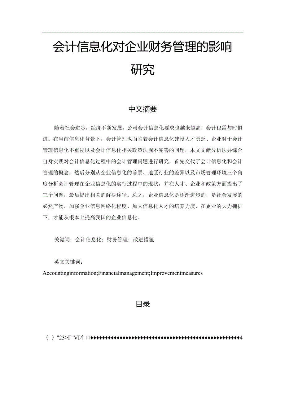 【《 会计信息化对企业财务管理的影响研究》6800字（论文）】.docx_第1页