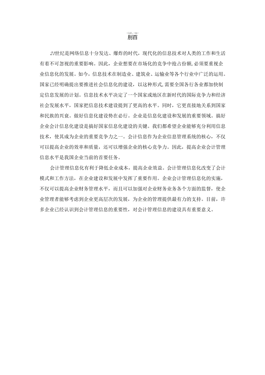 【《 会计信息化对企业财务管理的影响研究》6800字（论文）】.docx_第2页