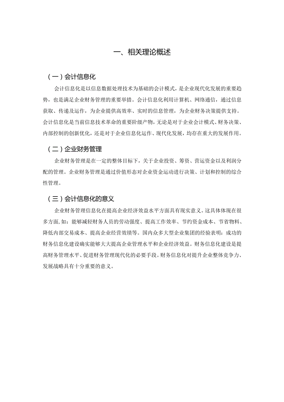 【《 会计信息化对企业财务管理的影响研究》6800字（论文）】.docx_第3页