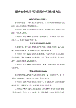 厨房安全危险行为原因分析及处理方法.docx