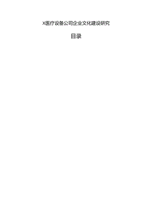 【《X医疗设备公司企业文化建设研究》10000字（论文）】.docx