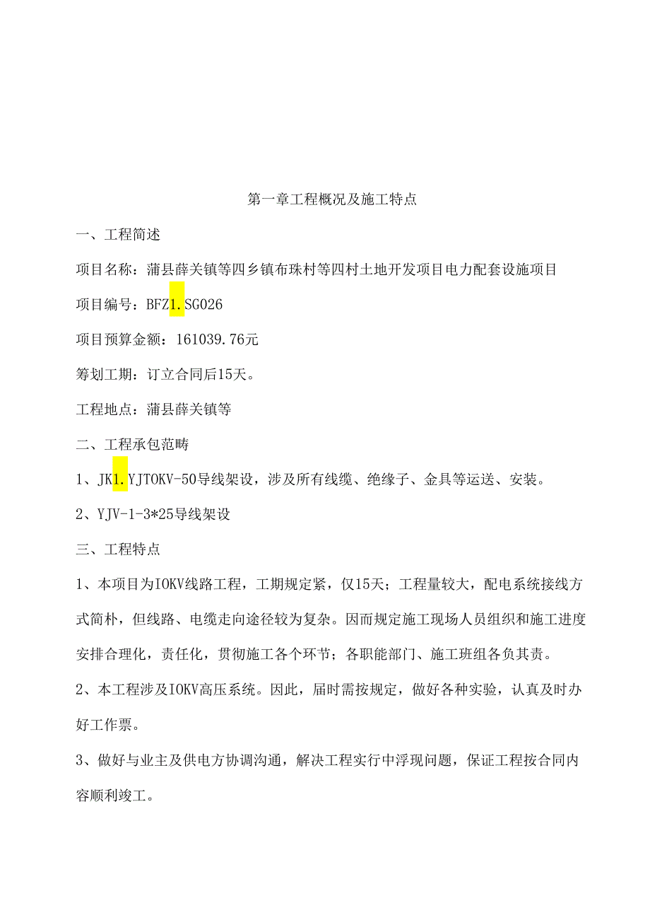 10KV线路综合项目工程综合项目施工组织设计.docx_第2页