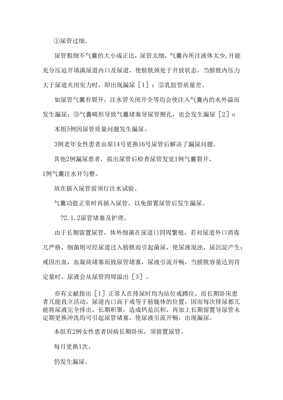 -神经内科患者长期留置尿管漏尿原因分析及护理干预.docx_第2页