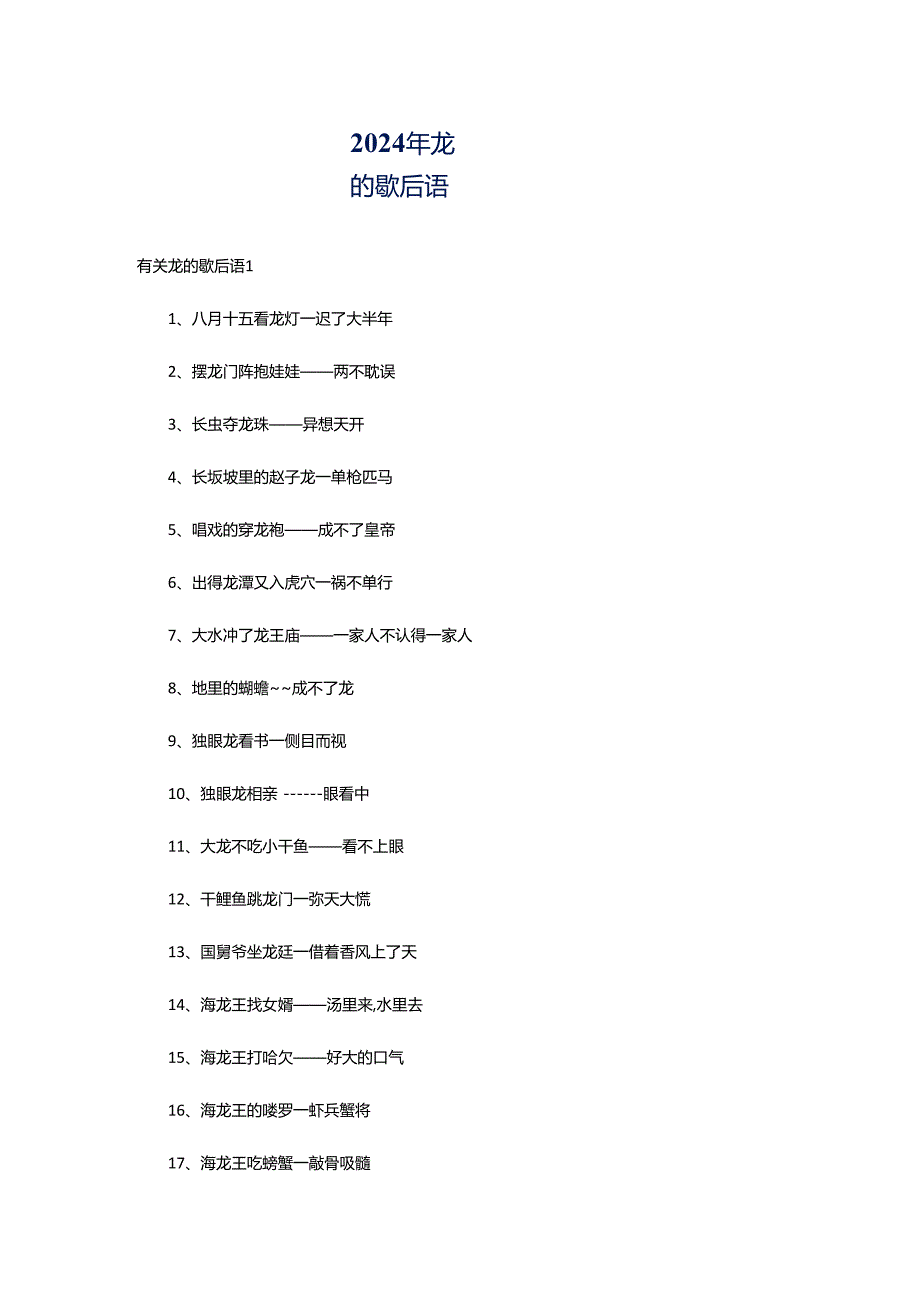 2024年龙的歇后语.docx_第1页