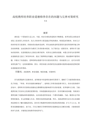 【《高校教师培养职业道德修养存在的问题与优化建议探析》5700字（论文）】.docx